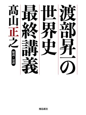 cover image of 渡部昇一の世界史最終講義　朝日新聞が教えない歴史の真実